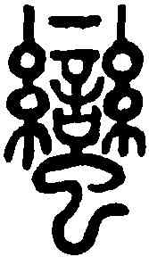 蠻,說文解字 ,書法字典